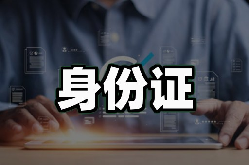 证件制作设计踩坑实录:3个真实项目的6条避坑清单